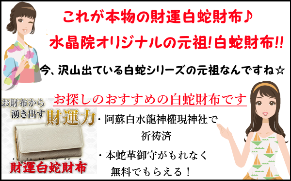 こちらが元祖 財運白蛇財布です