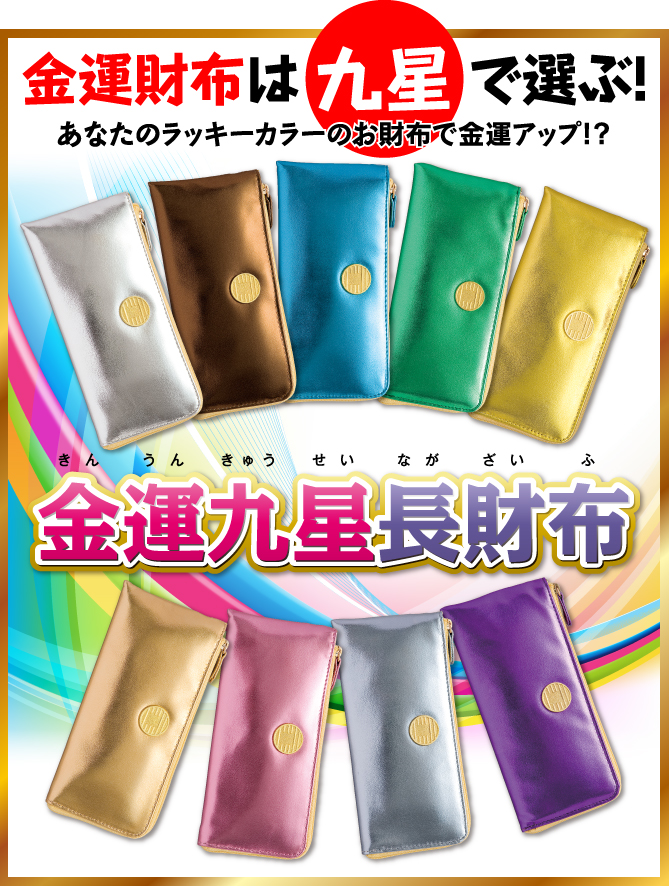 えんぎ屋水晶院　九星金運長財布　紹介♪