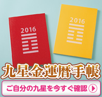 えんぎ屋水晶院の九星 金運 暦手帳 2016年版がヤバイ