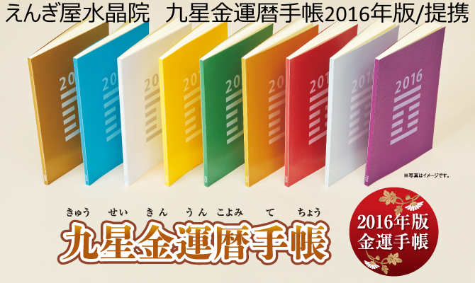 えんぎ屋水晶院の2016手帳は金運暦！TVやチラシで有名な九星の手帳です