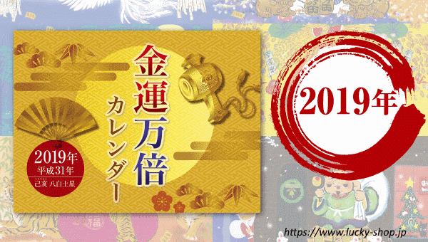 2019 金運万倍カレンダー！水晶院