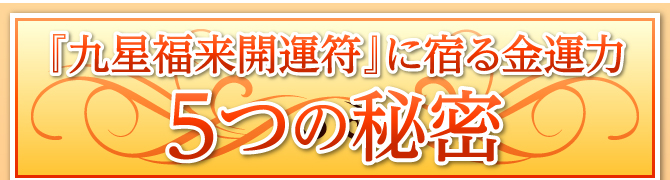 開運の秘密がいっぱいラッキーショップの九星福来開運符