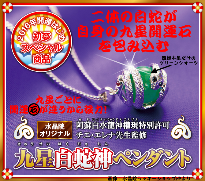 チラシや新聞でおなじみの水晶院の九星白蛇神ペンダントは2016年最初のスぺシャル商品です。