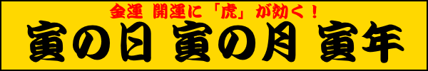 吉祥日、開運日「寅の日」「寅の月」に買うおすすめの金運財布と縁起物