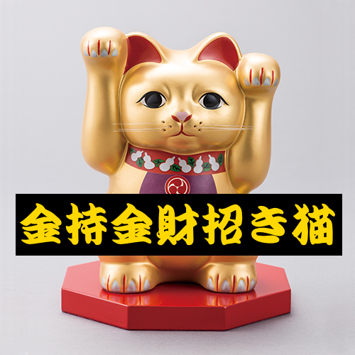 金持金財招き猫