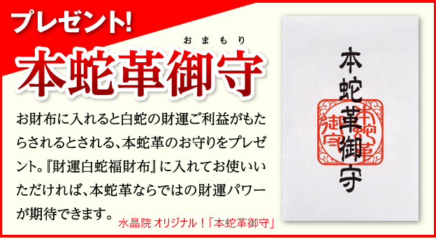 阿蘇の白蛇神社で祈祷済の本蛇革の御守りが特典で付いてくる水晶院の財運白蛇福財布1888円