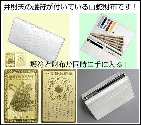 白蛇財布に弁財天の護符が付いています