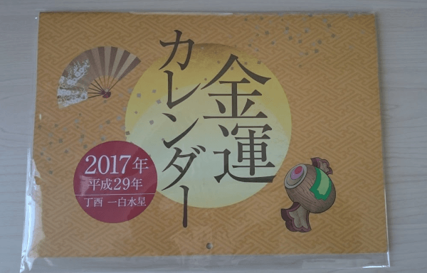 2017 水晶院 金運カレンダー