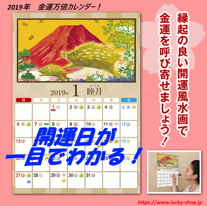 2019年 金運万倍カレンダー！水晶院 ラッキーショップ