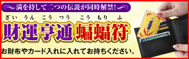 財運亨通蝙蝠符は財布に入れるだけ