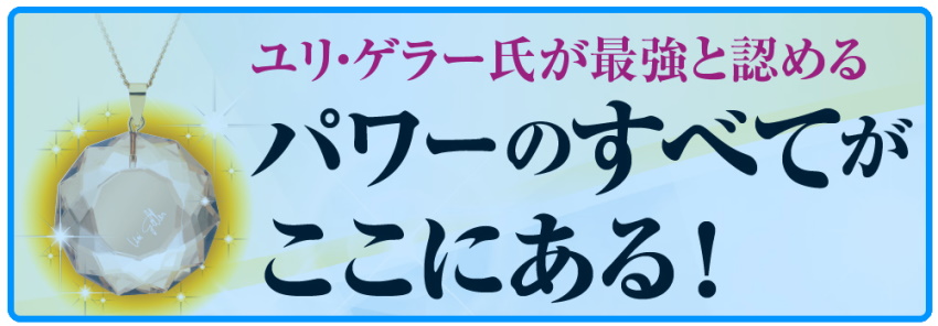 ユリ・ゲラー 最強11パワーGX