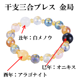 干支三合ブレス　金局