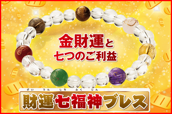 水晶院の財運七福神ブレスで金財運効果をぐいぐい引き寄せる!?