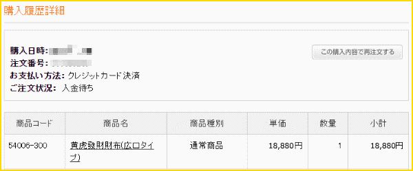 黄虎發財財布買ってみた！購入履歴！コレで届きます！