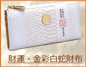 水晶院の財運･金彩白蛇財布は白蛇効果と金蛇効果のコラボ財布