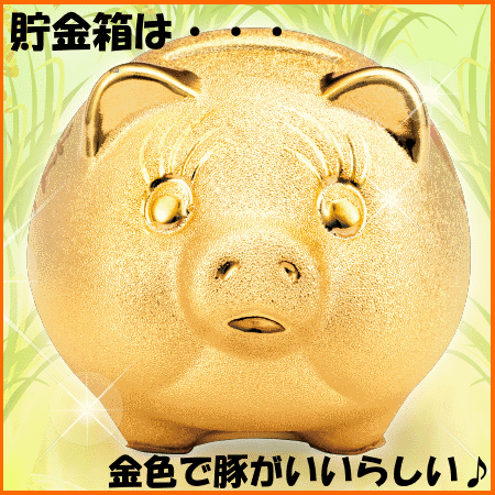 金色の豚の貯金箱「一粒万倍貯金豚」