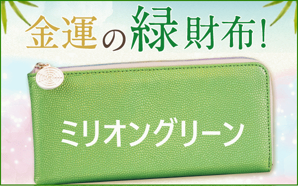 水晶院のミリオングリーンでお金持ちに