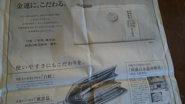新聞に掲載された白蛇財布の広告