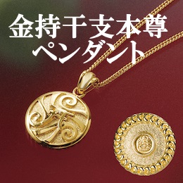 水晶院の金持干支本尊ペンダント