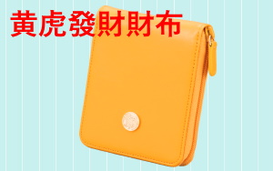 黄虎發財財布(二つ折りファスナータイプ)