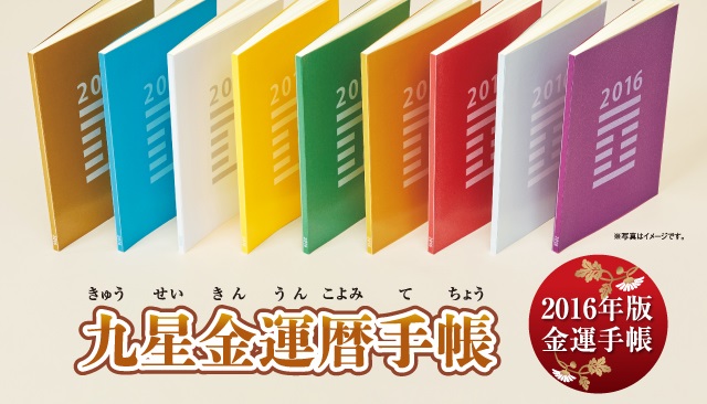 えんぎ屋水晶院の2016手帳は金運暦！TVやチラシで有名な九星の手帳です