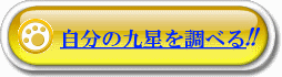 自分の九星を簡単に調べられる