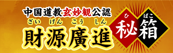 財源廣進秘箱（ざいげんこうしんひばこ）とは？