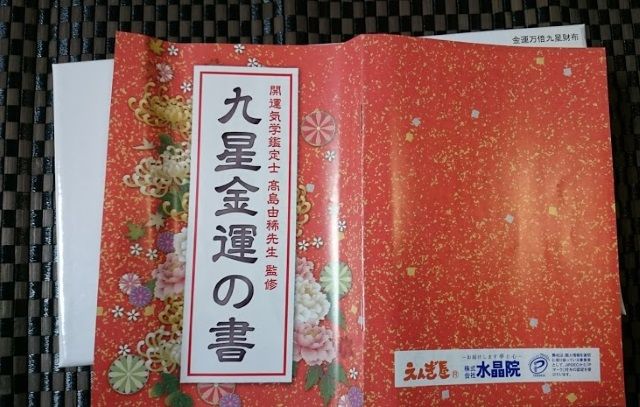 九星金運の書がこれだ！