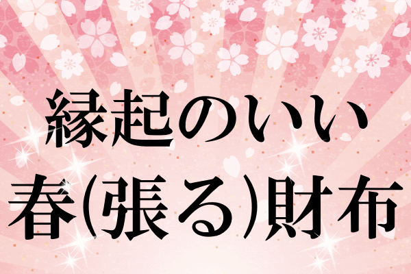 水晶院の春（張る）財布は縁起がいい！