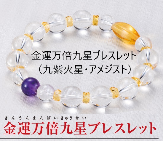 金運万倍九星ブレスレットには特典で九星金運の書が付いている！