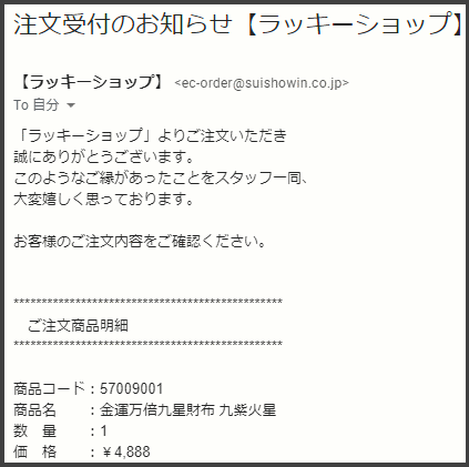 金運万倍九星財布を注文したらすぐにメールが届いた