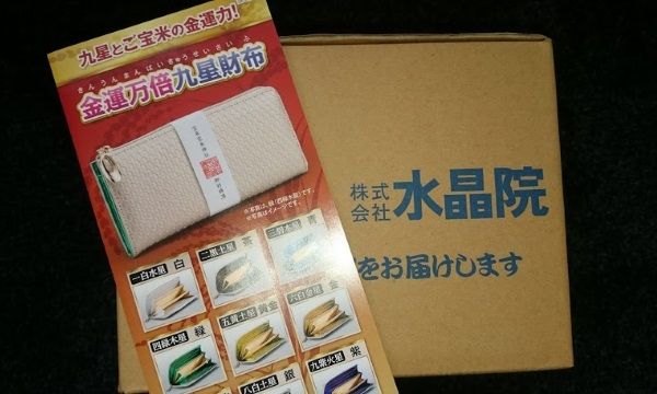 金運万倍九星財布が家に届きました