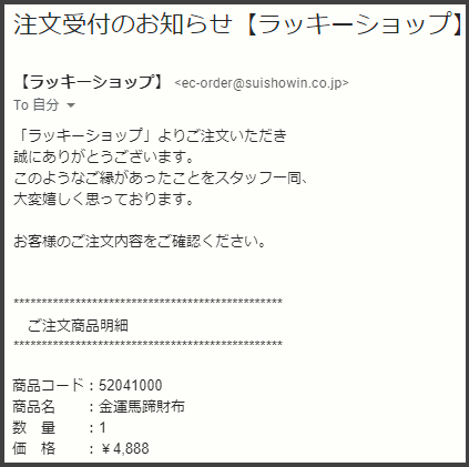 金運馬蹄財布購入ですぐに届くメール