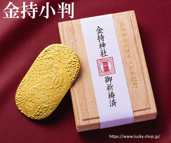 金持小判 水晶院 御朱印 桐箱付き ５１ｇ