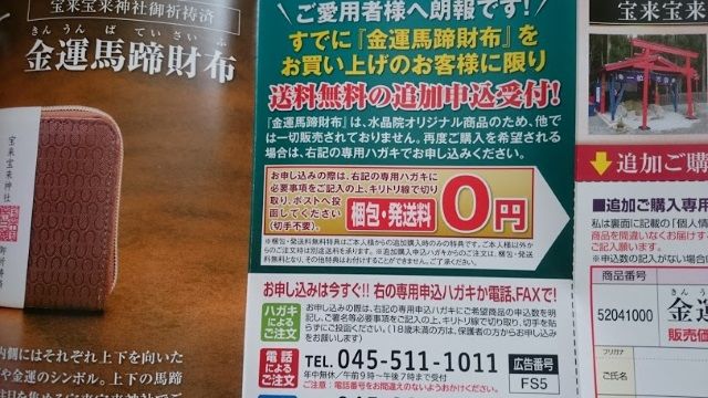 金運馬蹄財布のパンフレットで申し込むとお買い得になる！