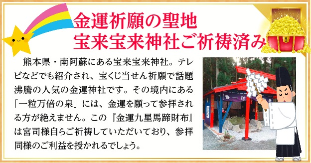 金運九星馬蹄財布は金運神社「宝来宝来神社」で御祈祷済み