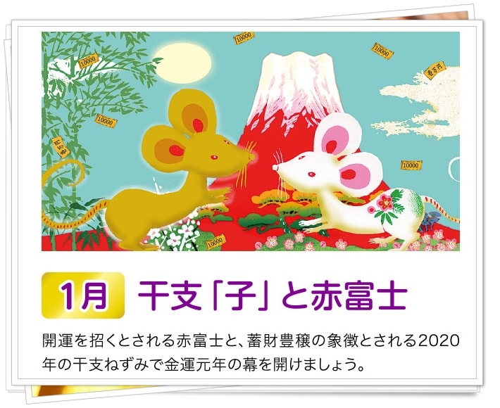 ２０２０ 金運万倍カレンダー 子年正月