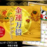 水晶院 金運万倍カレンダー 2021令和3年版