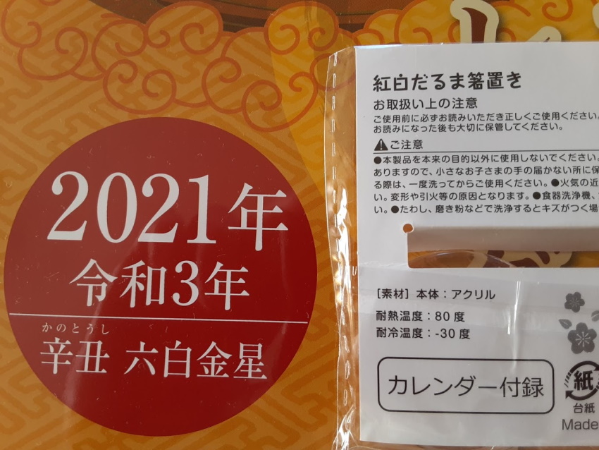 水晶院２０２１ 金運万倍カレンダー の特典