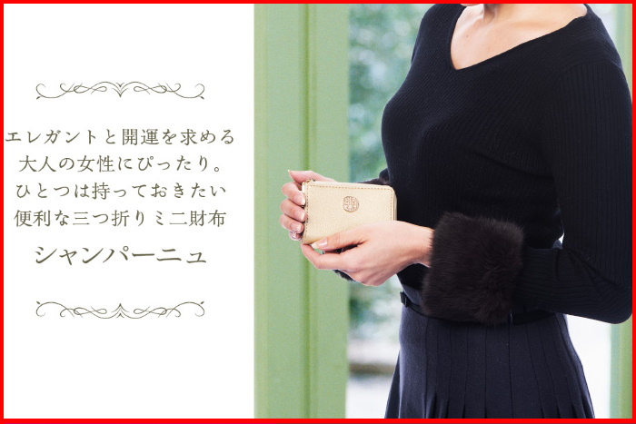 女性が喜ぶ三つ折り金運ミニ財布･シャンパーニュ