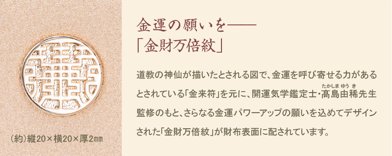 「金財万倍紋」の刻印