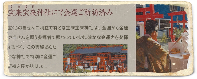 宝来宝来神社にて金運ご祈祷済み