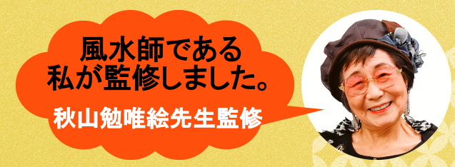 秋山先生監修のラッキーアイテム