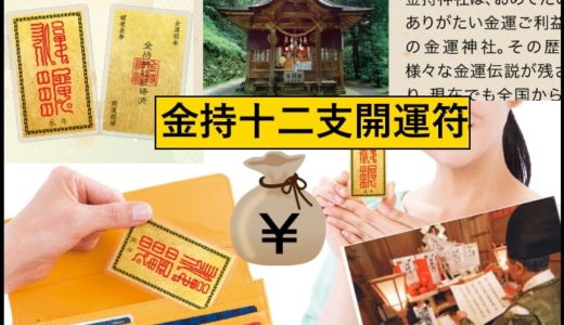 水晶院「金持十二支開運符」「十二支守護御本尊符」は開運護符を持ちたい方におすすめの金運UPアイテム！