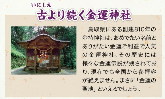 金運神社「金持神社」とは？