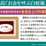 水晶院「お金を呼ぶ白蛇様」