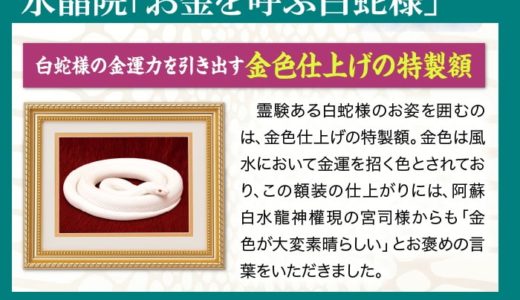 水晶院「お金を呼ぶ白蛇様」と金運護符「お金を呼ぶ白蛇の符」は阿蘇白水龍神權現のご神体『白蛇様』が主役