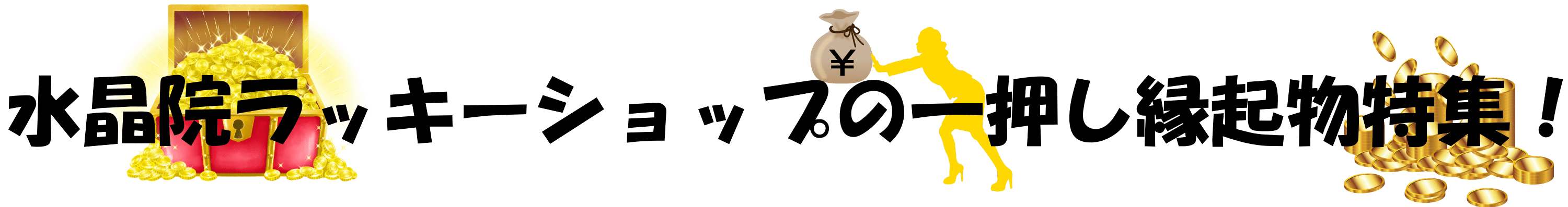 水晶院で金運アップ！財布・九星・万倍効果・口コミ情報館！