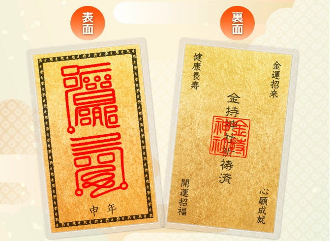 金持十二支開運符｢申年｣