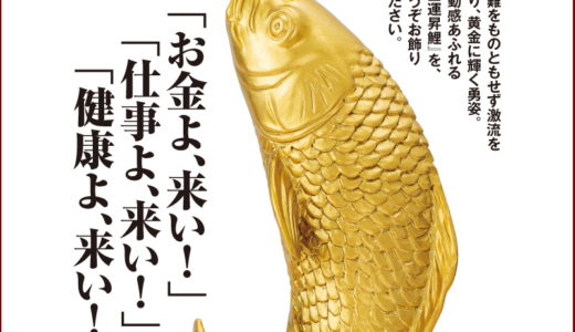 水晶院 ラッキーショップの金運昇鯉【縁起物】とは？